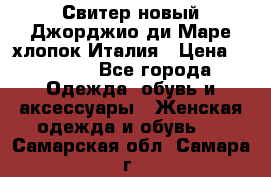Свитер новый Джорджио ди Маре хлопок Италия › Цена ­ 1 900 - Все города Одежда, обувь и аксессуары » Женская одежда и обувь   . Самарская обл.,Самара г.